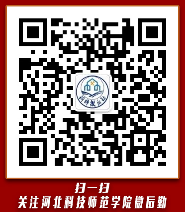 扫一扫 关注河北科技师范学院微后勤 扫一扫 关注河北科技师范学院微后勤